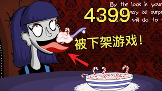无数人的童年阴影！因太阴间被4399下架小游戏《短暂的甜》