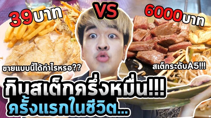 กินสเต็กหลักสิบVSหลักพัน!!! ใช้เงินทั้งชีวิต...