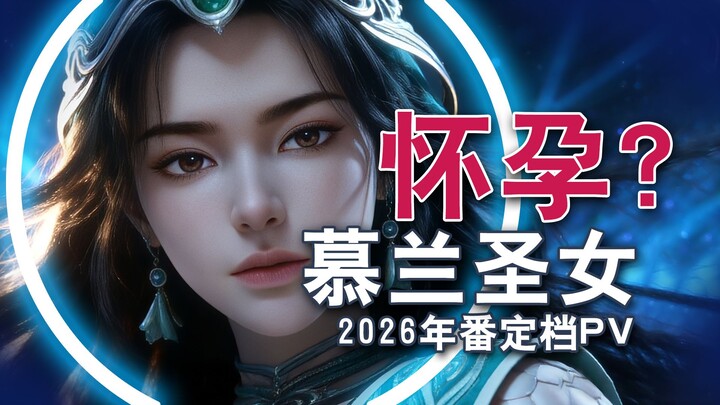 Cultivation of the Immortal - 2026 Series Official Trailer - Muyan Holy Maiden, Master Le