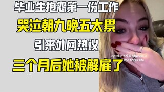 女子哭泣抱怨朝九晚五工作 三个月后被开除