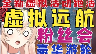 【新瓜速递】全新绝活：虚拟远航？真虚拟大航海来了？豪华游轮演出/漫展专位/屏幕连线/粉丝会