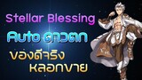 รีวิว Stellar Blessing ประดับเทพสายดาวตก | ROGGT