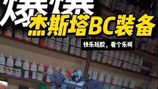 最强杰斯塔诞生！ 爆爆杰斯塔BC装备