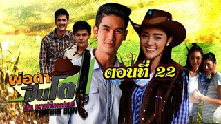 พ่อตาปืนโต ตอน หลานข้าใครอย่าแตะ 2561 ตอนที่22