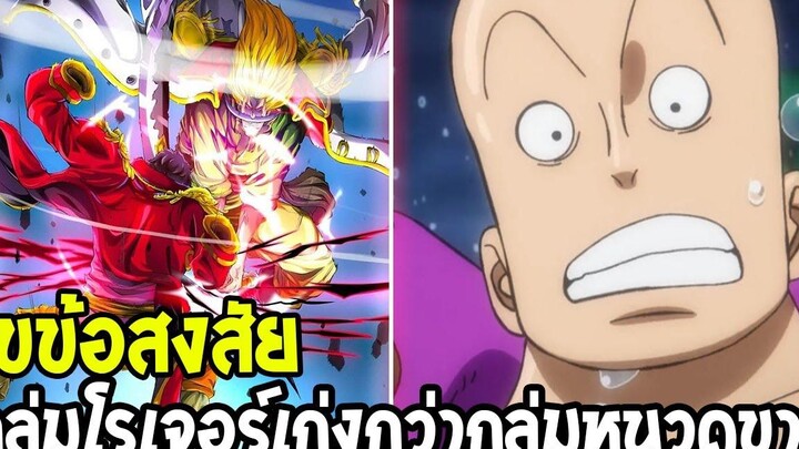 วันพีช ไขข้อสงสัย ! กลุ่มโรเจอร์เก่งกว่ากลุ่มหนวดขาว - OverReview