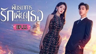 ᎬᏢ.11 พันธนาการรักเพียงเธอ "พากย์ไทย"