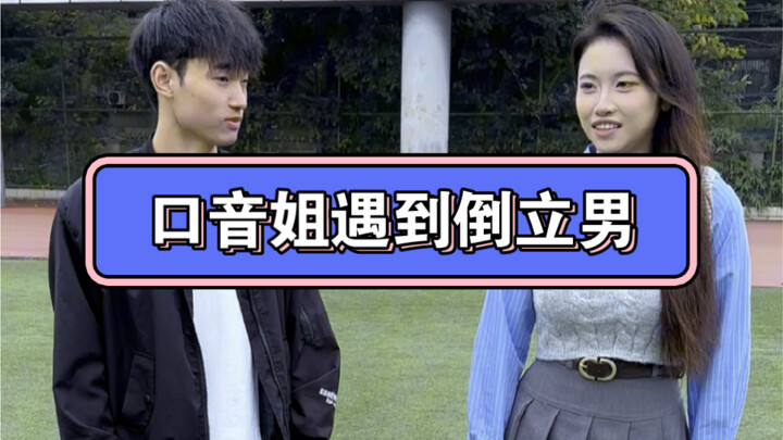 จะเกิดอะไรขึ้นเมื่อพี่สาวสำเนียงที่เข้าร่วมเป็นครั้งที่สองพบเด็กชายที่สามารถยืนต้นกลับหัวได้?