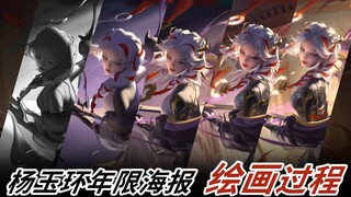 【叁乔居】《王者荣耀》杨玉环虎年年限绘画过程
