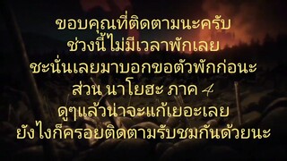 ขอพักก่อนนะ ไว้จะมาลง นาโนฮะ vivid ภาค4 ให้นะ