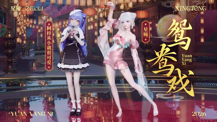 Zi Ge dan Tong Wu! Nikmati “Permainan Angsa Mandarin” dengan mata dan telinga!