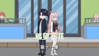 （第11集）男女军师的身份曝光，欢喜冤家之路从此开启#原创动画 #二次元 #都市 #沙雕动画 #恋爱