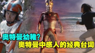 奥特曼真的幼稚吗？看完这些经典对话，你就有答案了