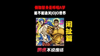 假如替身是哆啦A梦，能不能通关JOJO的世界？