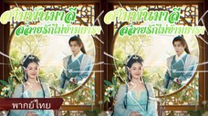 เสิ่นเนี่ยน | สามพันมาลีสลายรักไม่ข้ามธารา (พากย์ไทย)