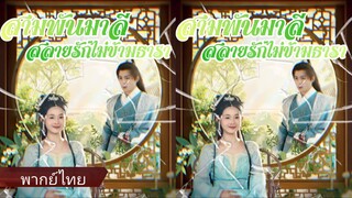 เสิ่นเนี่ยน | สามพันมาลีสลายรักไม่ข้ามธารา (พากย์ไทย)