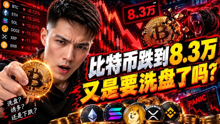 ⚠️ BTC 跌到 8.3 萬！這是洗盤還是轉弱？兩派人吵到凌晨 ⚔️