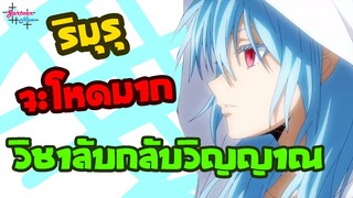 วิชาลับกลับวิญญาณของริมุรุโหดมาก