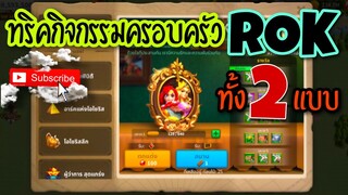 Rise of Kingdoms ROK (เจาะลึก) : กิจกรรมครอบครัว RoK