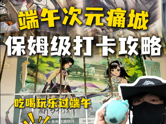 端午二次元痛城保姆级旅游打卡攻略！！！（码住）