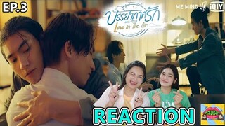 Reaction [EP.3] บรรยากาศรัก เดอะซีรีส์ Love in The Air | คลับเม้าท์