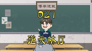 第27集 | 八岁小孩哥上门拜访老丈人！