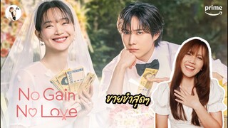 รีวิวซีรีส์ No Gain No Love (รักนี้ไม่มีขาดทุน) “รอมคอมที่จริงใจ ขายขำทุกนาที” | ติ่งรีวิว