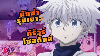 รีวิว HunterxHunter คิรัวร์ โซลดิ๊กส์ Killua Zoldyck