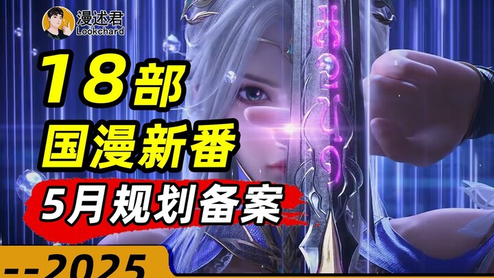 18部国漫新番通过5月规划备案！大的来了？大批动画新作来袭！