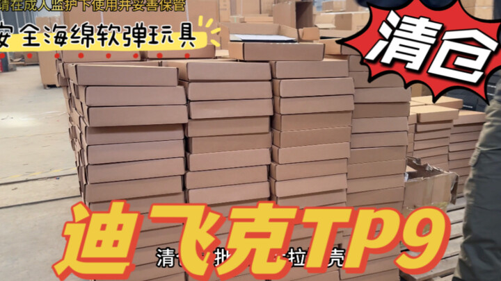 清仓：迪飞克TP9手拉抛壳玩具 安全海绵软弹啊啊啊啊