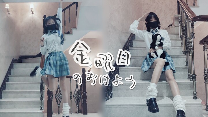 【不务正业系列】注意音量！助眠up的宅舞初投 星期五的早安