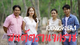 เบื้องหลังมนต์ตรานาคราช EP.1 #หนุมานฟิล์ม