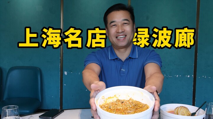 特厨探店 |上海名店绿波廊