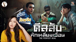 รีวิวซีรีส์  ดีลลับ หักเหลี่ยมเพื่อน ( The Perfect Deal ) "จับเพื่อนเรียกค่าไถ่"| ติ่งรีวิว