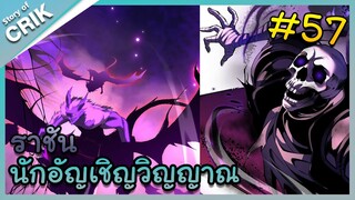 [พากย์มังงะ] เนโครแมนเซอร์ ราชันนักอัญเชิญวิญญาณ ตอนที่ 57 [มังงะจีน/ดันเจี้ยน/พระเอกเทพจัด]