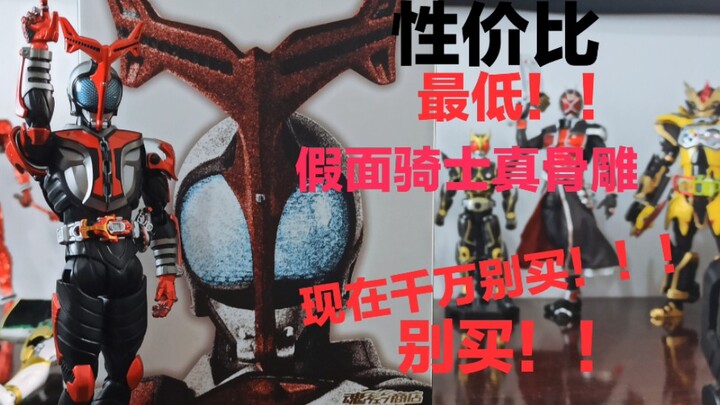 为什么我不推荐买这个价格最扭曲最不值得买的假面骑士真骨雕?