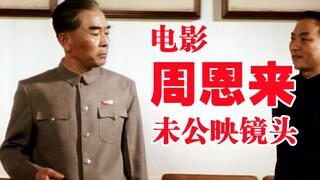电影《周恩来》未公映镜头