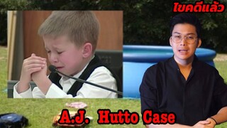 " A.J. Hutto Case " เมื่อแม่ของผมคือฆาตกร || เวรชันสูตร Ep.40