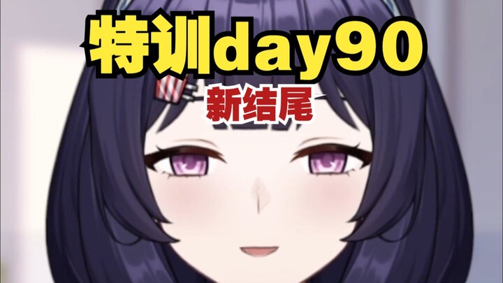 做完才可以被夸奖，不然…哼♥【特训day90】