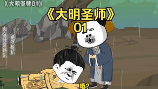 《大明圣师》01