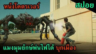 สปอยหนัง | เมื่อแมงมุมยักษ์พ่นไฟได้ บุกมาฆ่าผู้คนในเมือง