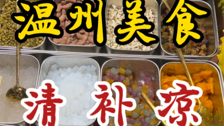 Cool & Refreshing Qingbuliang on the Streets of Wenzhou—The Boss Swears It’s All Natural, No “Tech T