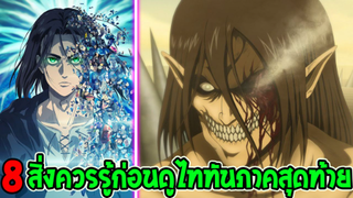 ไททัน ซีซั่นสุดท้าย : 8 สิ่งที่ควรรู้ก่อนดูไททัน ภาคสุดท้าย - Attack on titan - OverReview