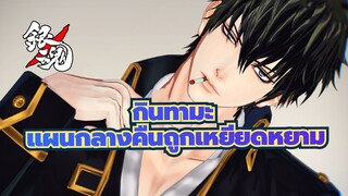 [กินทามะ/MMD]แผนกลางคืนถูกเหยียดหยาม