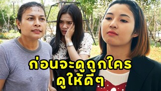 (หนังสั้น) ก่อนจะดูถูกใครเช็คประวัติเขาก่อน | JPC Media