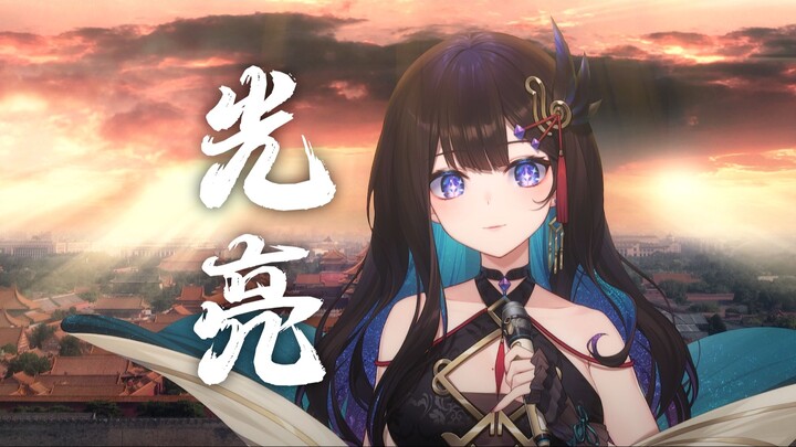 نغمة غناء مذهلة! نسخة رائعة من أغنية «الضوء الساطع» | «لا تُصغِ لصوت الرياح وهي تخترق الغابة وتضرب ا