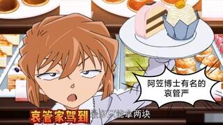 阿笠博士是有名的哀管严