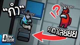 AmongUs:ความจริงมีเพียงหนึ่งเดียว! - Doyser