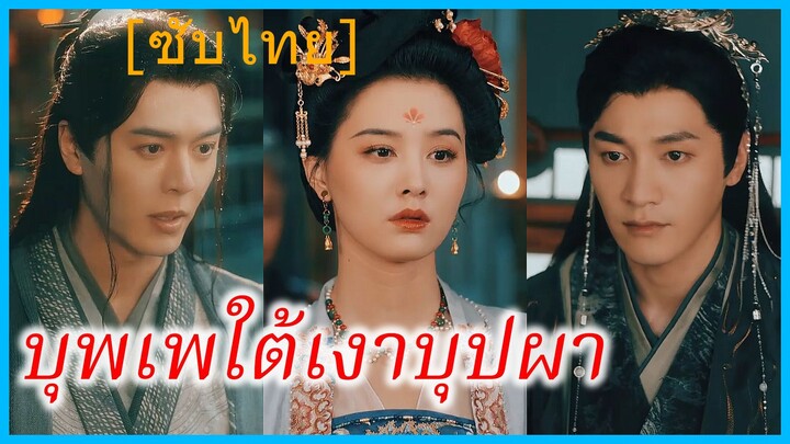 อวี๋ซู คุณหนูใหญ่ | บุพเพใต้เงาบุปผา | เจ้าสาวจำเป็นกับรักลวง (ซับไทย)