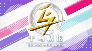 【千鸟快报】第一期