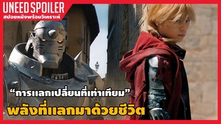 แขนกล คนแปรธาตุ (สปอยหนัง) Fullmetal Alchemist 2018